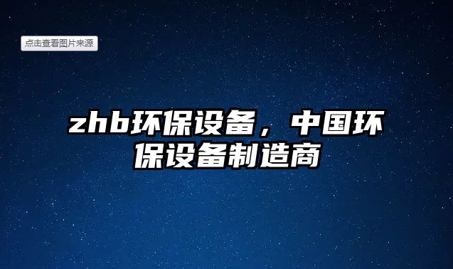 zhb環(huán)保設(shè)備，中國環(huán)保設(shè)備制造商