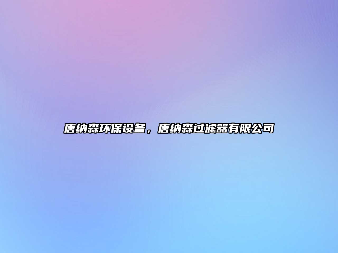 唐納森環(huán)保設(shè)備，唐納森過濾器有限公司