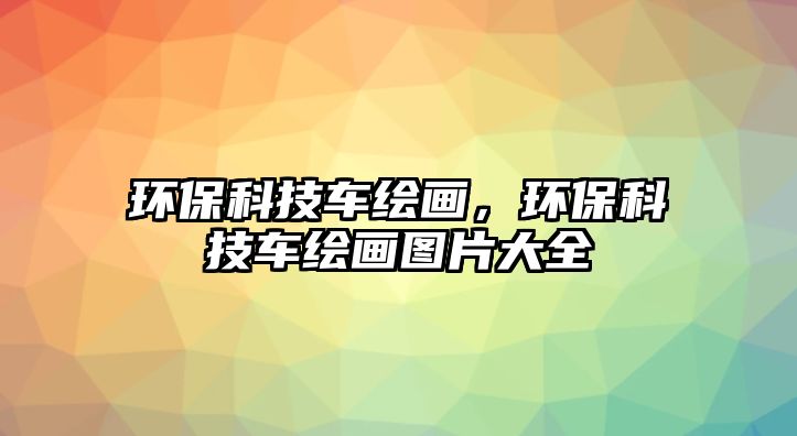 環(huán)?？萍架?yán)L畫，環(huán)?？萍架?yán)L畫圖片大全