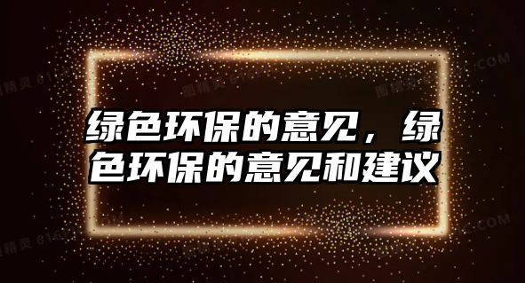 綠色環(huán)保的意見，綠色環(huán)保的意見和建議