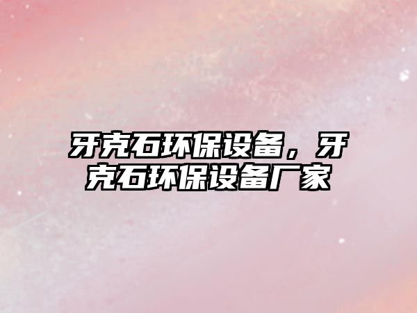 牙克石環(huán)保設(shè)備，牙克石環(huán)保設(shè)備廠家
