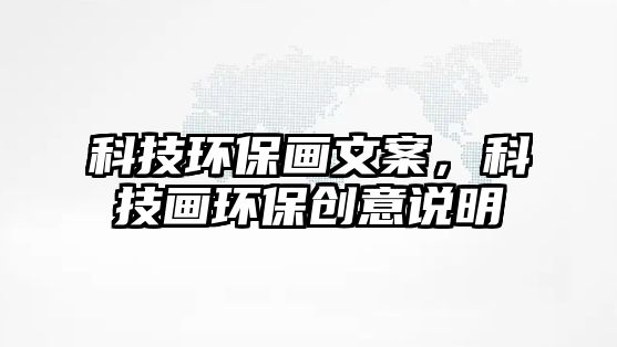 科技環(huán)保畫文案，科技畫環(huán)保創(chuàng)意說(shuō)明