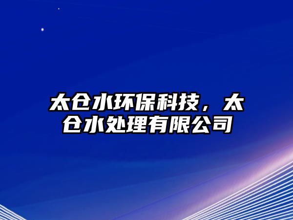 太倉水環(huán)?？萍迹珎}水處理有限公司