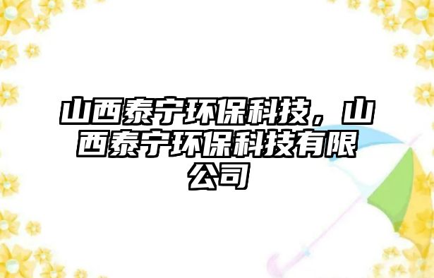山西泰寧環(huán)?？萍?，山西泰寧環(huán)?？萍加邢薰? class=