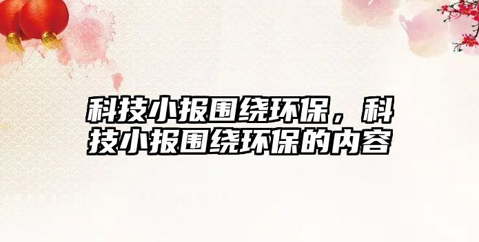 科技小報圍繞環(huán)保，科技小報圍繞環(huán)保的內(nèi)容