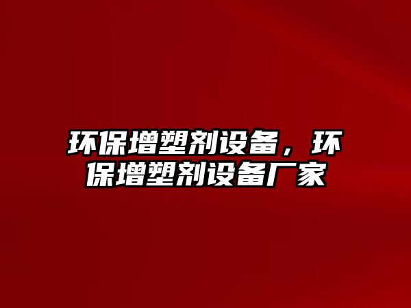 環(huán)保增塑劑設(shè)備，環(huán)保增塑劑設(shè)備廠家