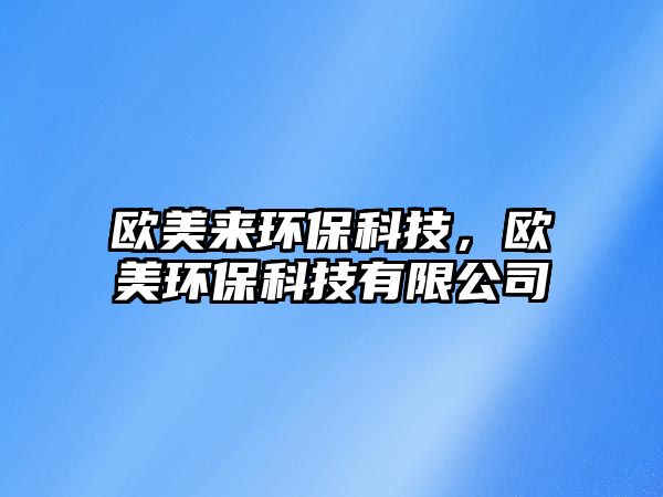 歐美來(lái)環(huán)?？萍?，歐美環(huán)?？萍加邢薰?/> 
									</a>
									<h4 class=
