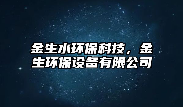 金生水環(huán)?？萍?，金生環(huán)保設(shè)備有限公司