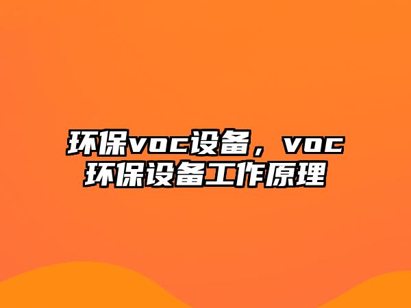 環(huán)保voc設(shè)備，voc環(huán)保設(shè)備工作原理