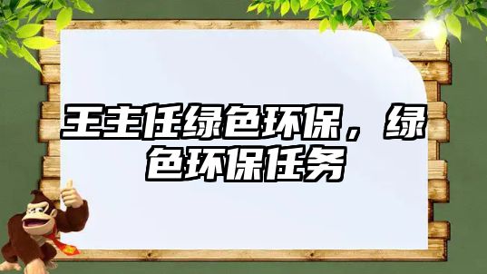 王主任綠色環(huán)保，綠色環(huán)保任務(wù)
