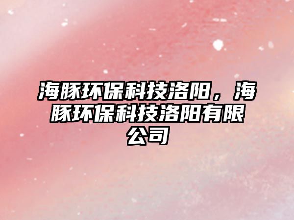 海豚環(huán)?？萍悸尻?，海豚環(huán)?？萍悸尻栍邢薰?/> 
									</a>
									<h4 class=