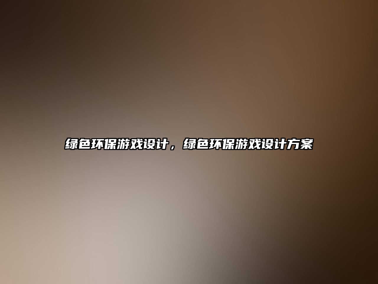 綠色環(huán)保游戲設(shè)計(jì)，綠色環(huán)保游戲設(shè)計(jì)方案