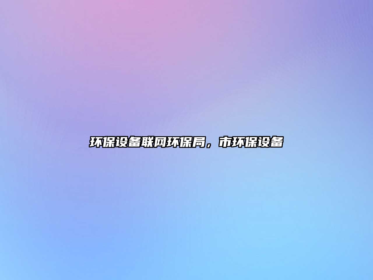 環(huán)保設(shè)備聯(lián)網(wǎng)環(huán)保局，市環(huán)保設(shè)備