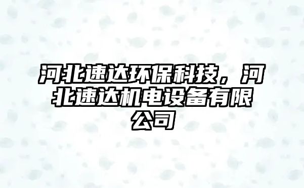 河北速達環(huán)?？萍?，河北速達機電設(shè)備有限公司