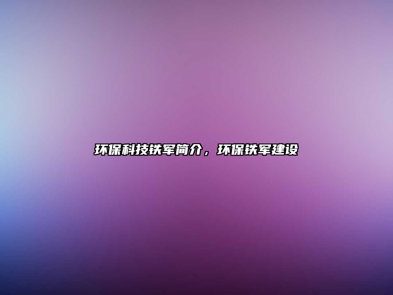 環(huán)保科技鐵軍簡介，環(huán)保鐵軍建設(shè)