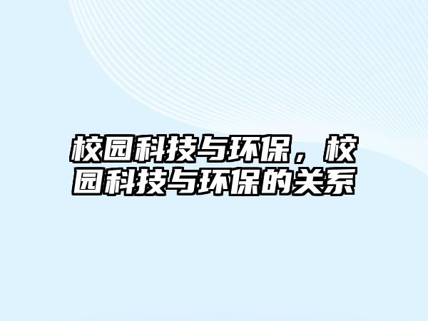 校園科技與環(huán)保，校園科技與環(huán)保的關(guān)系