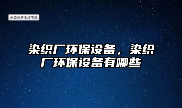 染織廠環(huán)保設(shè)備，染織廠環(huán)保設(shè)備有哪些
