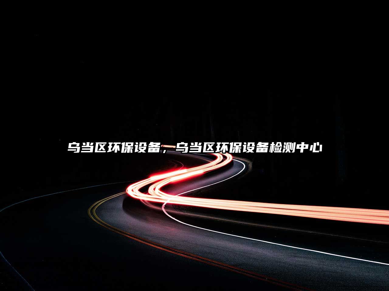 烏當區(qū)環(huán)保設備，烏當區(qū)環(huán)保設備檢測中心
