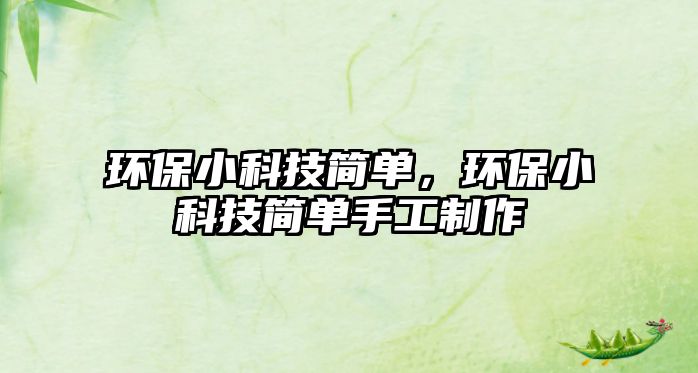 環(huán)保小科技簡單，環(huán)保小科技簡單手工制作