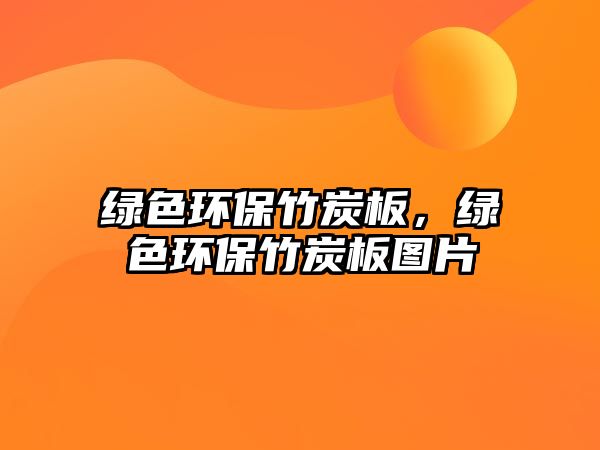 綠色環(huán)保竹炭板，綠色環(huán)保竹炭板圖片