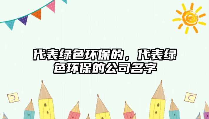代表綠色環(huán)保的，代表綠色環(huán)保的公司名字
