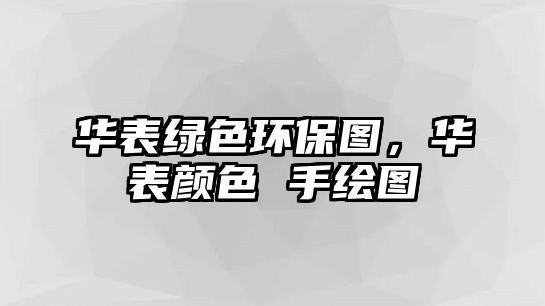 華表綠色環(huán)保圖，華表顏色 手繪圖