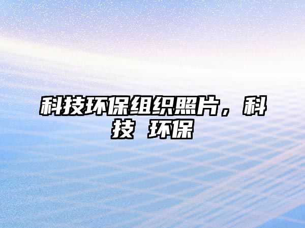 科技環(huán)保組織照片，科技 環(huán)保