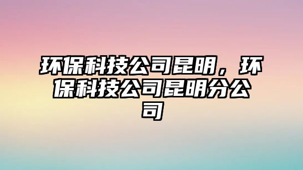 環(huán)?？萍脊纠ッ?，環(huán)?？萍脊纠ッ鞣止? class=