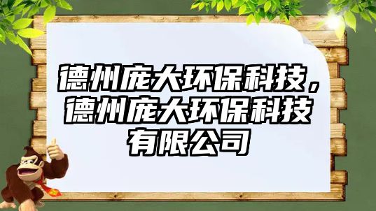 德州龐大環(huán)?？萍?，德州龐大環(huán)?？萍加邢薰?/> 
									</a>
									<h4 class=