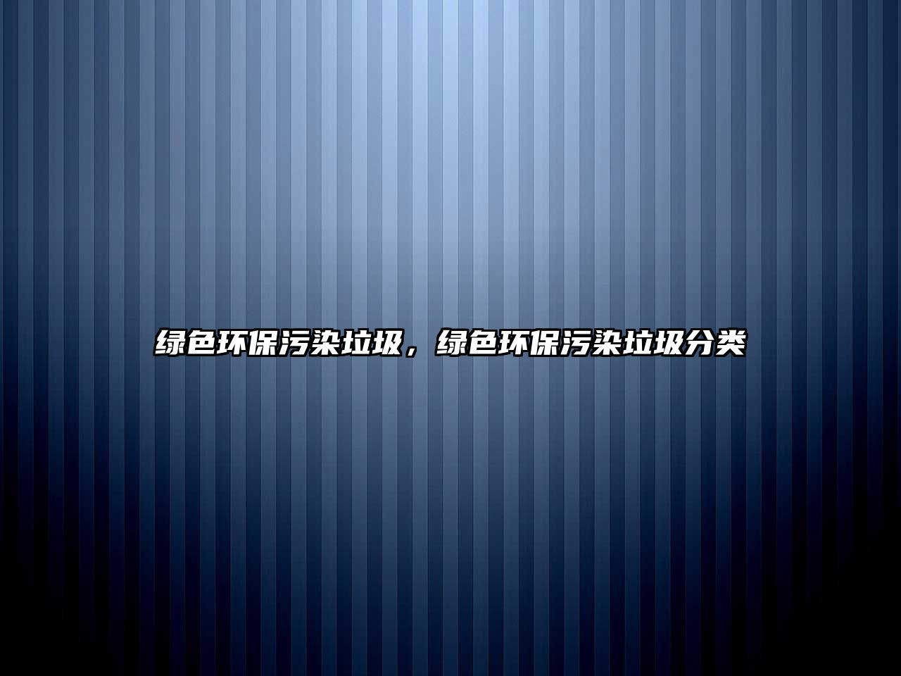 綠色環(huán)保污染垃圾，綠色環(huán)保污染垃圾分類