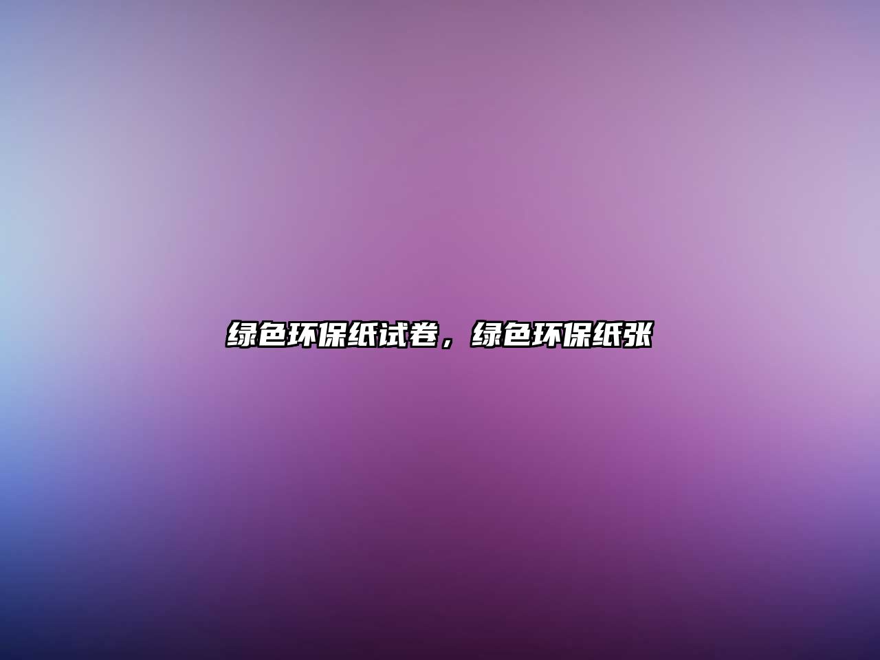 綠色環(huán)保紙試卷，綠色環(huán)保紙張