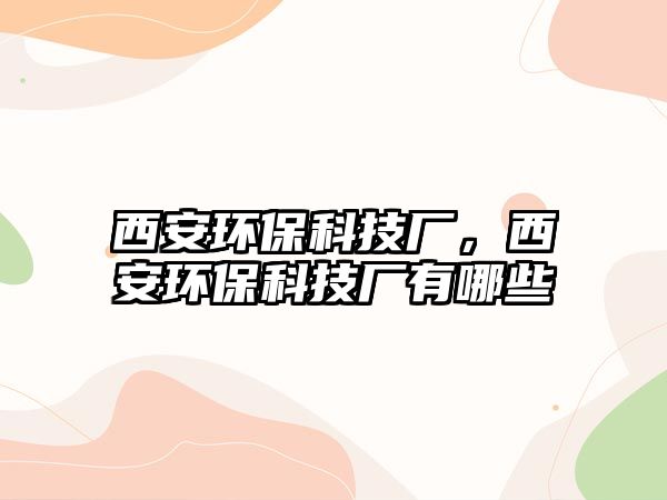 西安環(huán)?？萍紡S，西安環(huán)?？萍紡S有哪些