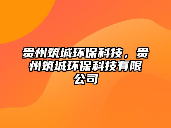 貴州筑城環(huán)?？萍?，貴州筑城環(huán)?？萍加邢薰?/> 
									</a>
									<h4 class=