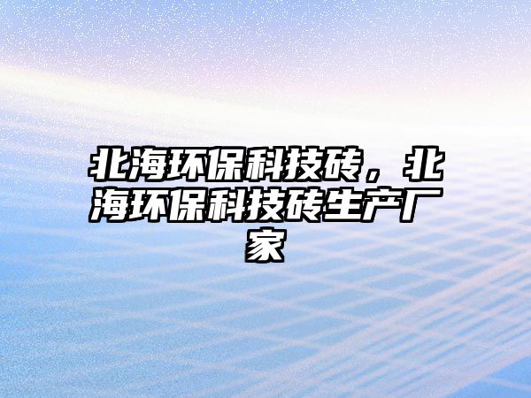 北海環(huán)?？萍即u，北海環(huán)?？萍即u生產(chǎn)廠家