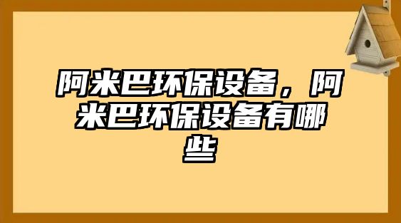 阿米巴環(huán)保設(shè)備，阿米巴環(huán)保設(shè)備有哪些