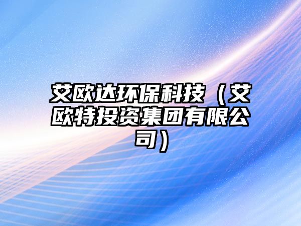 艾歐達環(huán)保科技（艾歐特投資集團有限公司）