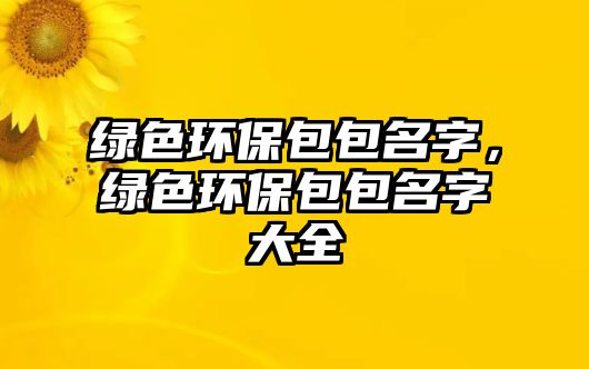 綠色環(huán)保包包名字，綠色環(huán)保包包名字大全