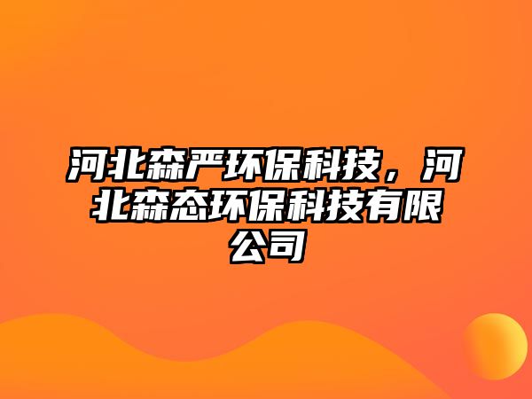 河北森嚴(yán)環(huán)?？萍迹颖鄙瓚B(tài)環(huán)?？萍加邢薰? class=