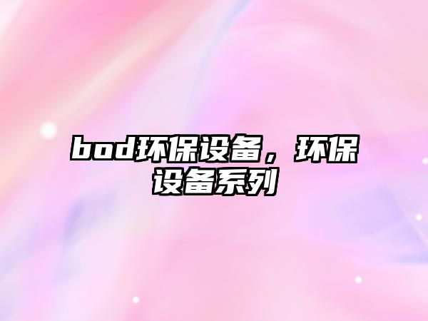 bod環(huán)保設(shè)備，環(huán)保設(shè)備系列
