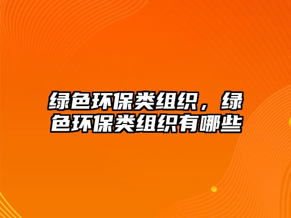 綠色環(huán)保類組織，綠色環(huán)保類組織有哪些
