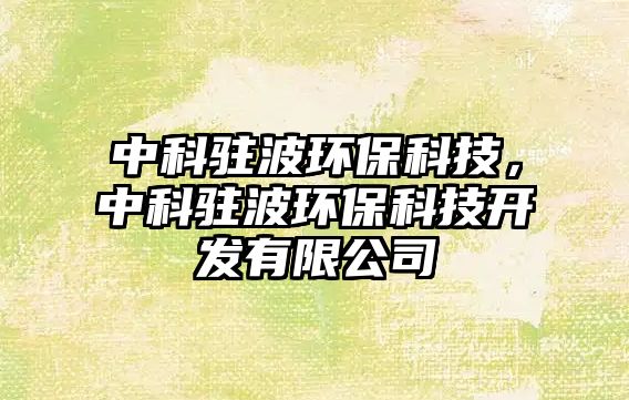 中科駐波環(huán)?？萍迹锌岂v波環(huán)?？萍奸_(kāi)發(fā)有限公司