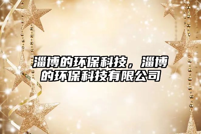 淄博的環(huán)?？萍?，淄博的環(huán)?？萍加邢薰? class=