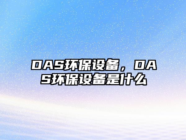 DAS環(huán)保設(shè)備，DAS環(huán)保設(shè)備是什么