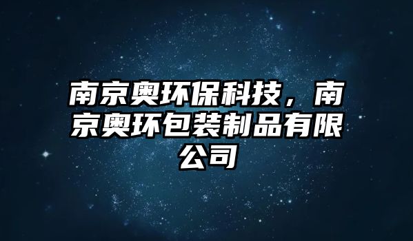 南京奧環(huán)?？萍?，南京奧環(huán)包裝制品有限公司