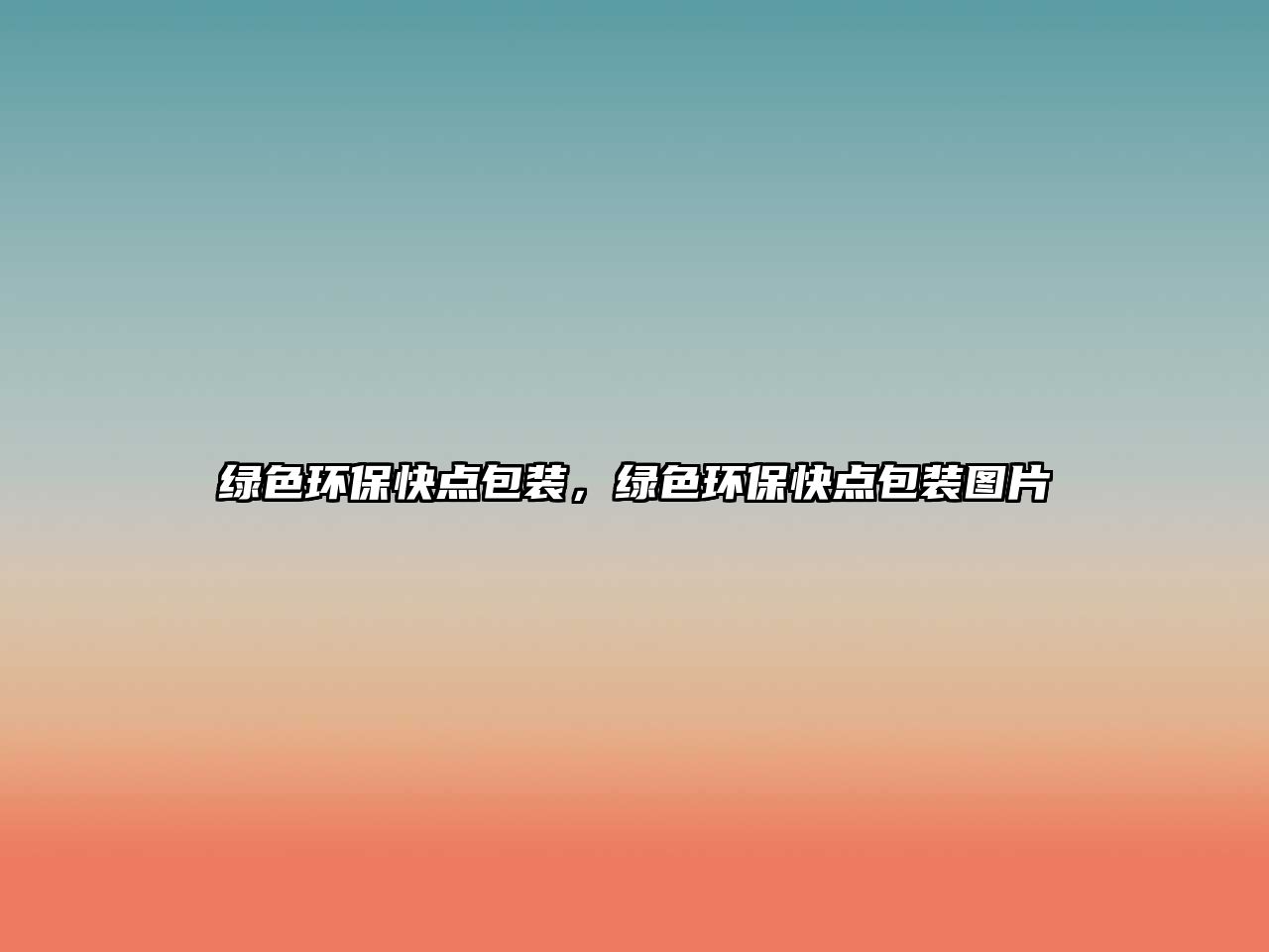 綠色環(huán)保快點包裝，綠色環(huán)保快點包裝圖片