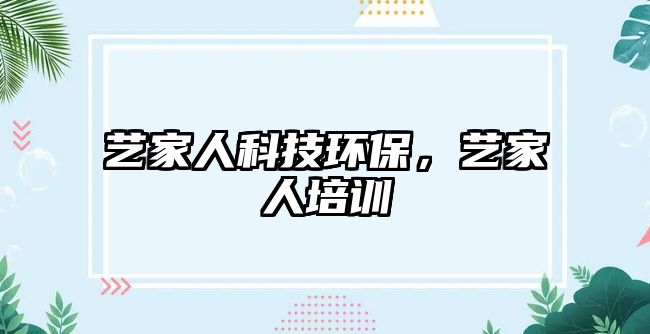 藝家人科技環(huán)保，藝家人培訓(xùn)