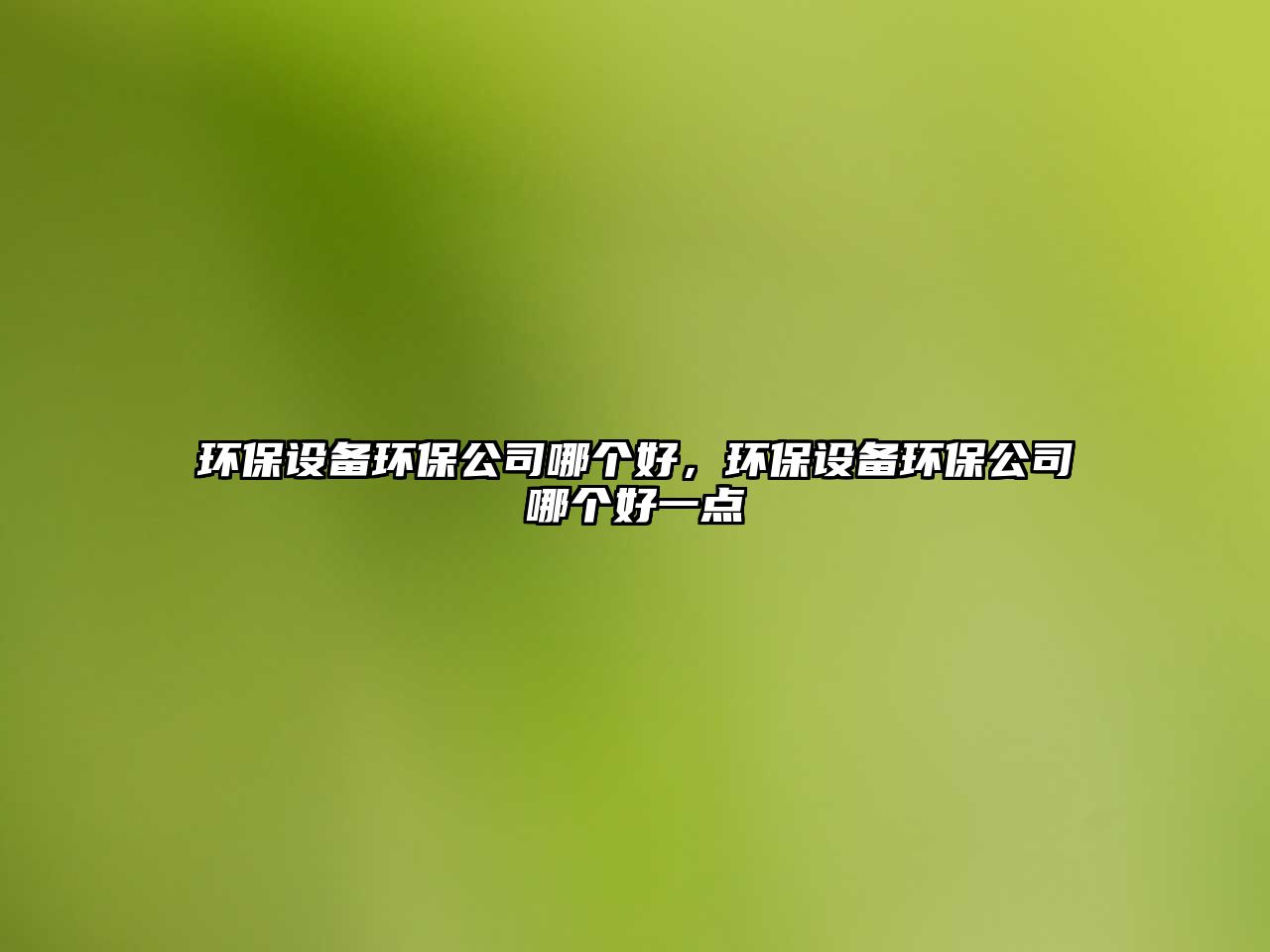 環(huán)保設(shè)備環(huán)保公司哪個(gè)好，環(huán)保設(shè)備環(huán)保公司哪個(gè)好一點(diǎn)