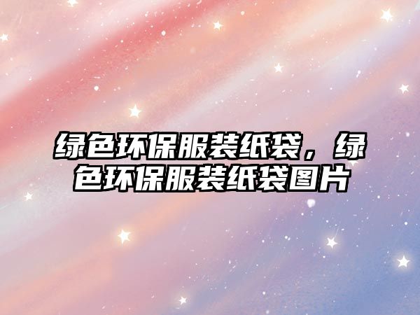 綠色環(huán)保服裝紙袋，綠色環(huán)保服裝紙袋圖片
