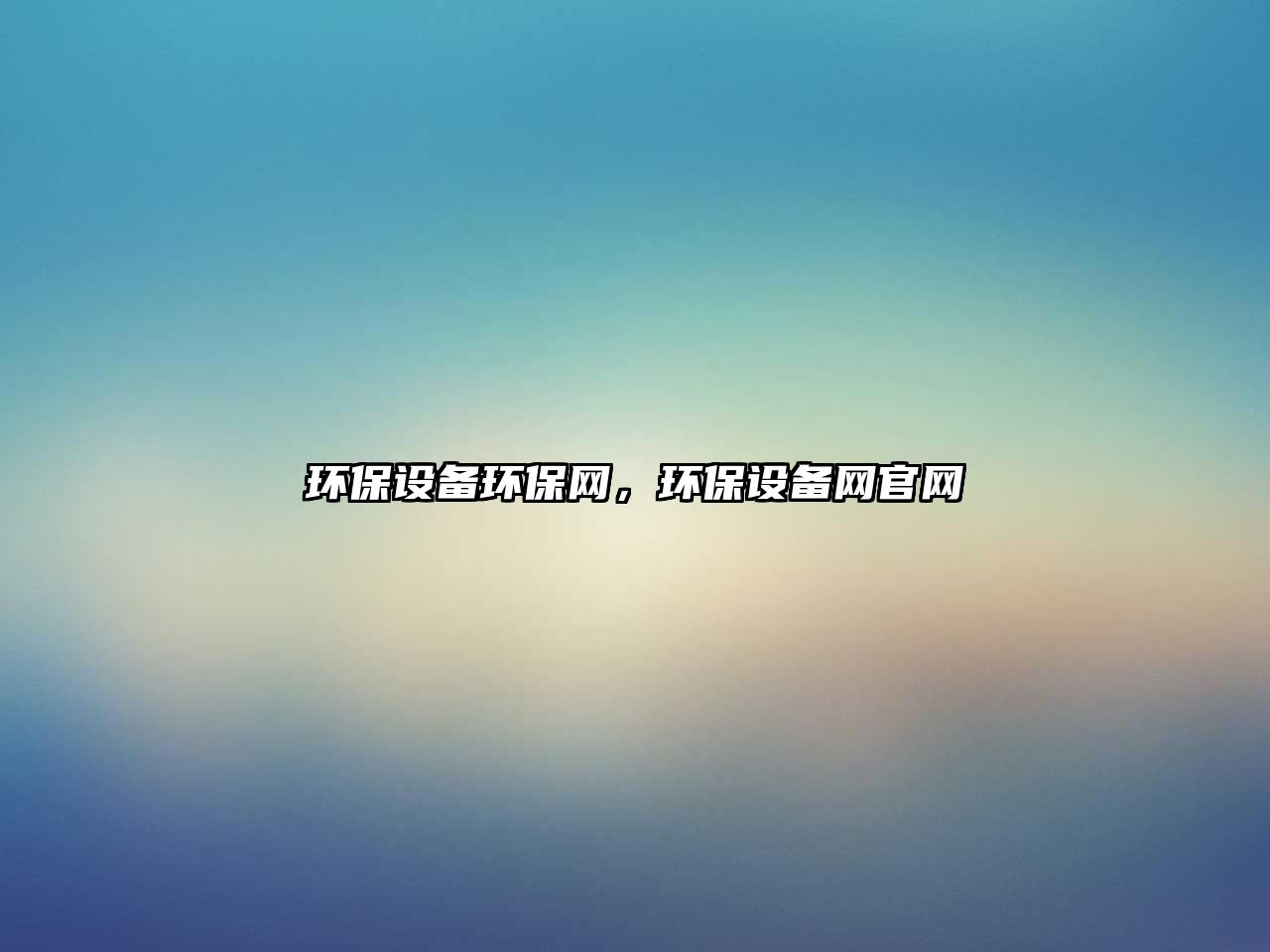 環(huán)保設(shè)備環(huán)保網(wǎng)，環(huán)保設(shè)備網(wǎng)官網(wǎng)