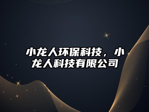 小龍人環(huán)?？萍迹↓埲丝萍加邢薰?/> 
									</a>
									<h4 class=